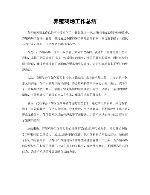 养殖鸡场工作总结