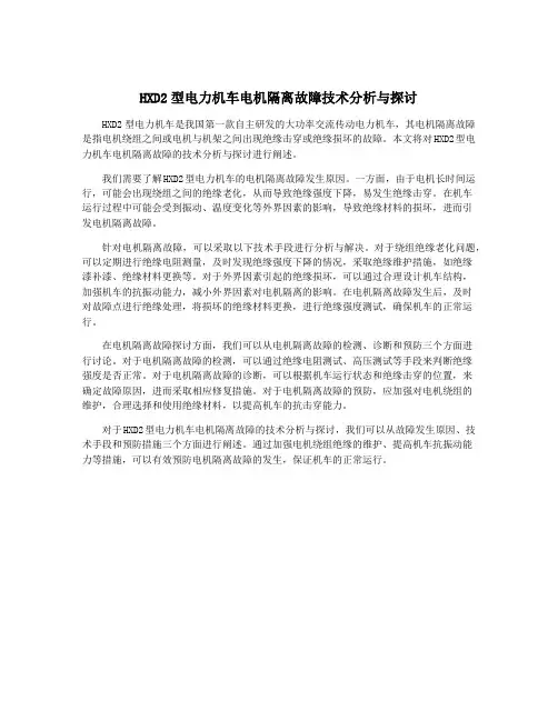 HXD2型电力机车电机隔离故障技术分析与探讨