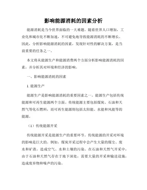 影响能源消耗的因素分析