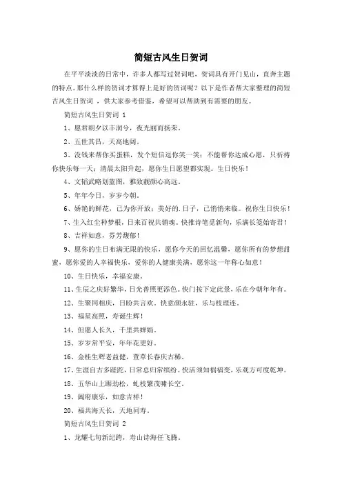 简短古风生日贺词 