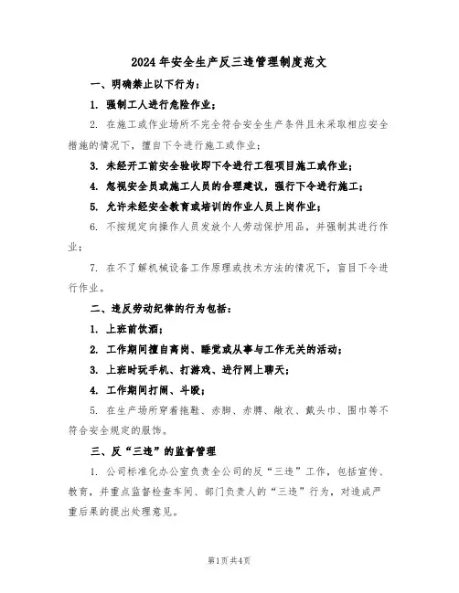 2024年安全生产反三违管理制度范文（二篇）