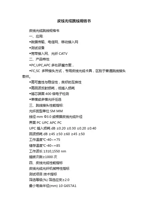 皮线光缆跳线规格书