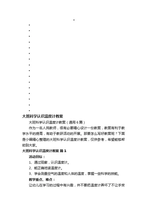 大班科学认识温度计教案（通用6篇）