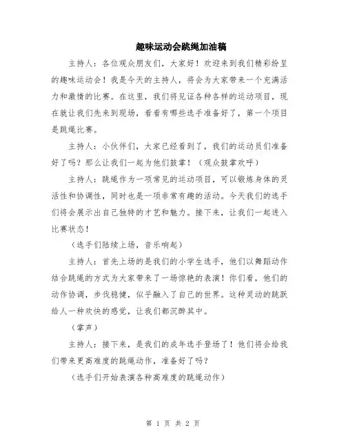 趣味运动会跳绳加油稿