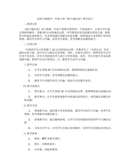 北师大版数学一年级下册《做个减法表》教学设计