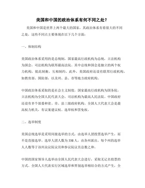 美国和中国的政治体系有何不同之处？
