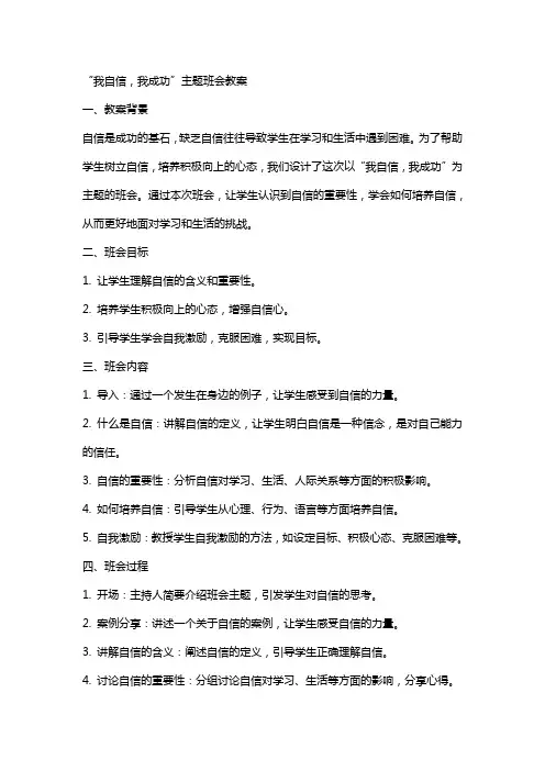 “我自信,我成功”主题班会教案