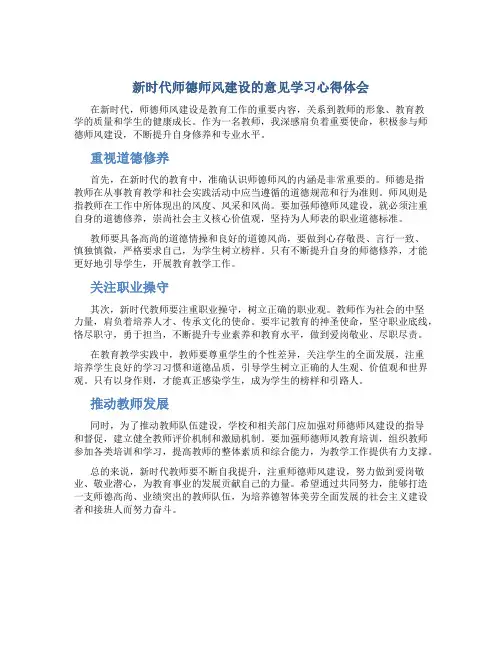 新时代师德师风建设的意见学习心得体会(一)
