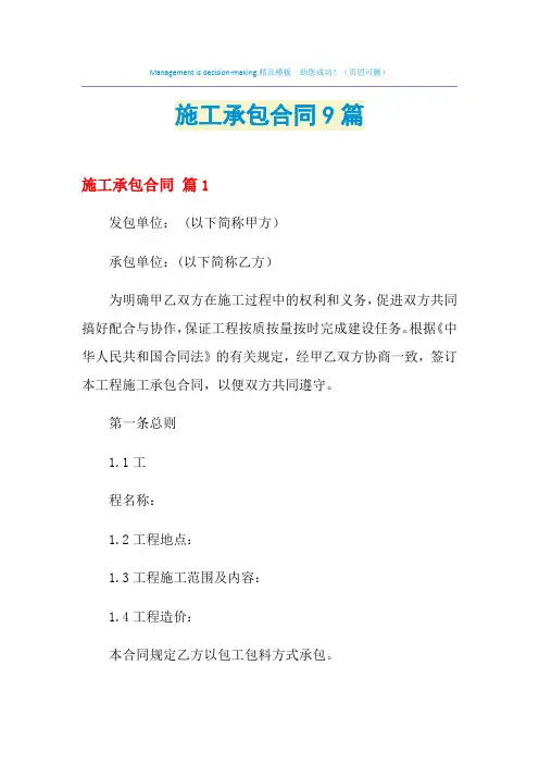 2021年施工承包合同9篇