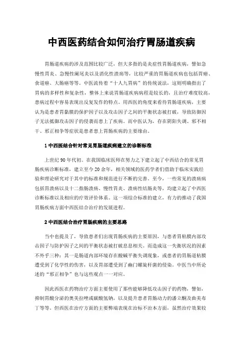 中西医药结合如何治疗胃肠道疾病