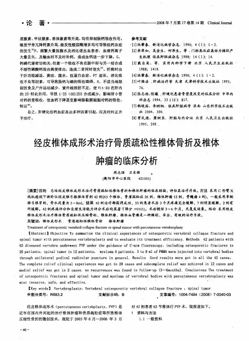 经皮椎体成形术治疗骨质疏松性椎体骨折及椎体肿瘤的临床分析