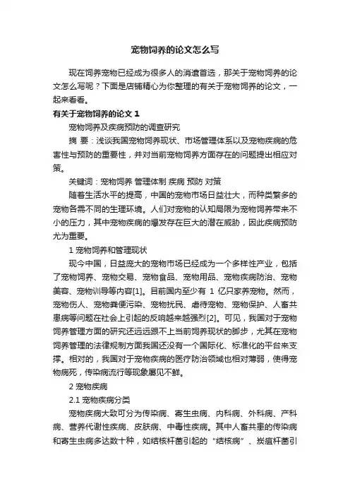 宠物饲养的论文怎么写