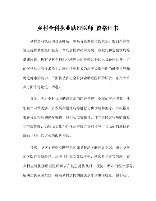 乡村全科执业助理医师 资格证书