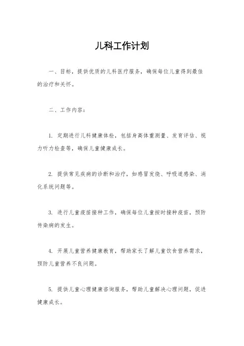 儿科工作计划