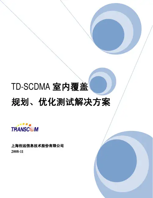 TD-SCDMA室内覆盖规划和优化测试解决方案
