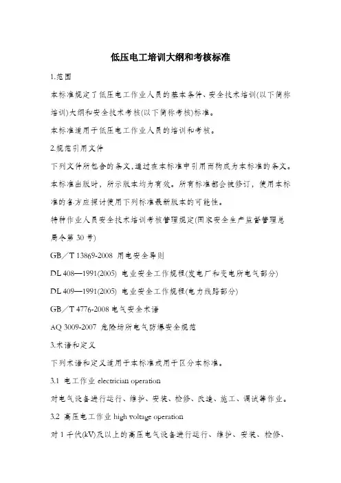 低压电工培训大纲和考核标准.docx