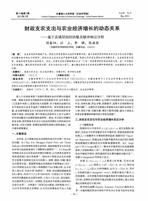财政支农支出与农业经济增长的动态关系——基于县域层面的协整及脉冲响应分析