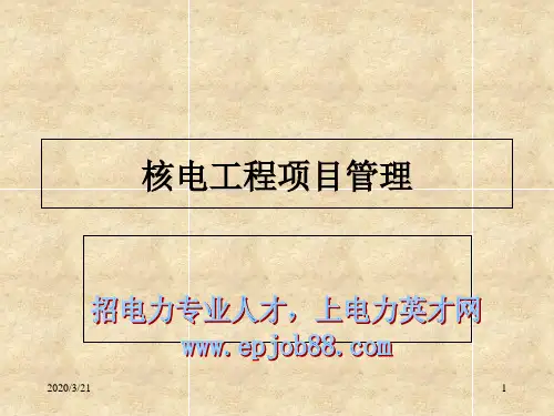 核电工程项目管理培训第一章概论