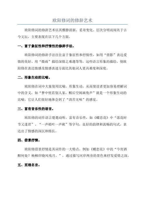 欧阳修词的修辞艺术