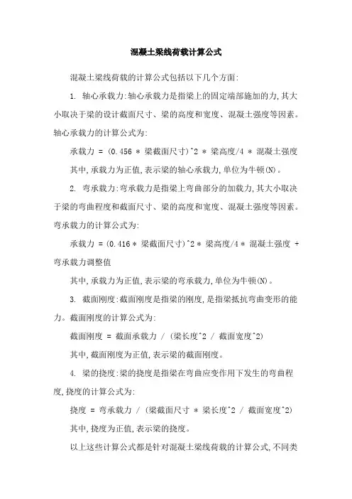 混凝土梁线荷载计算公式