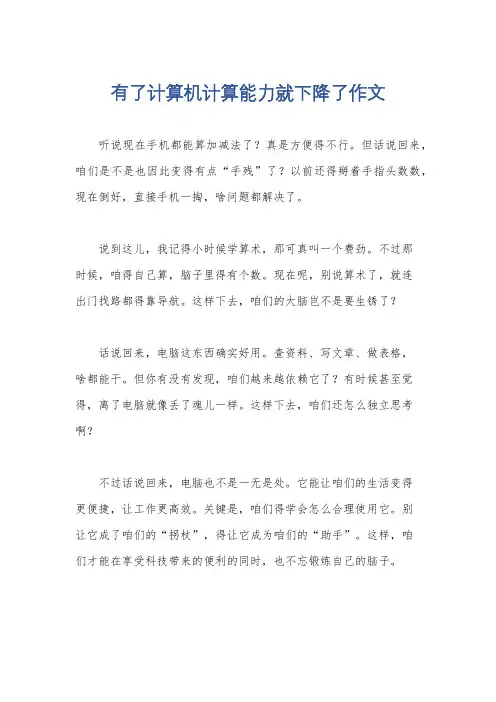 有了计算机计算能力就下降了作文