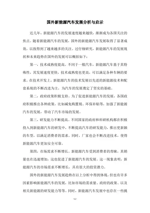 国外新能源汽车发展分析与启示