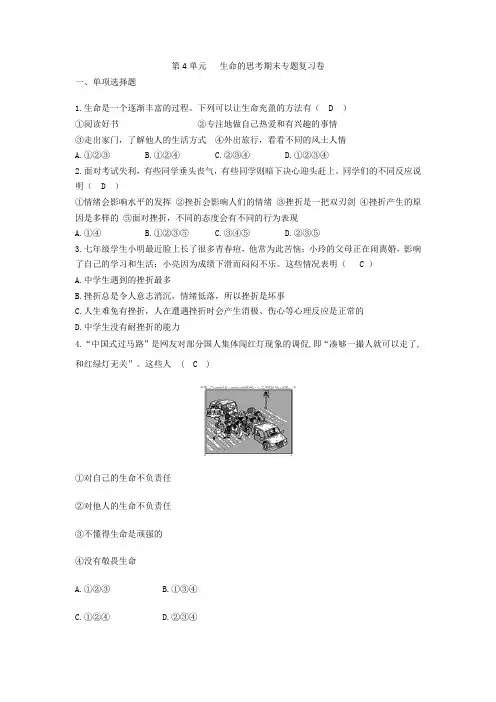 精选人教版《道德与法治》七年级上册 第四单元生命的思考单元测试共3篇