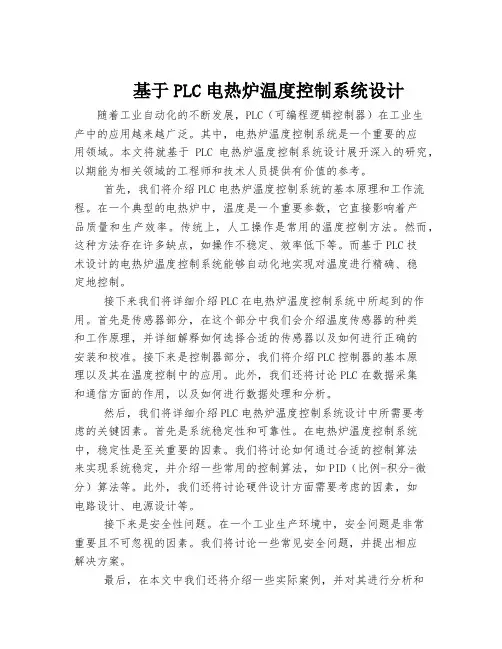 基于PLC电热炉温度控制系统设计