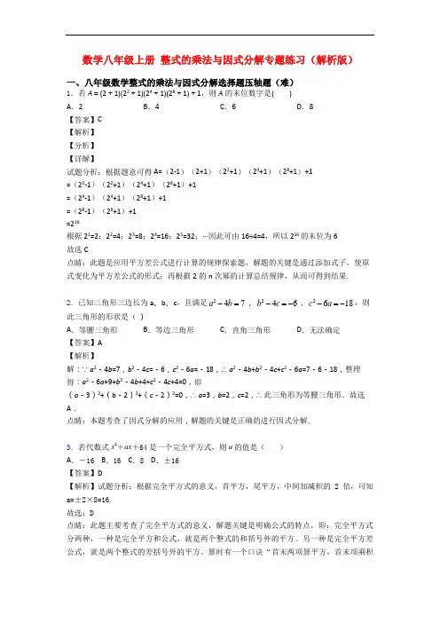 数学八年级上册 整式的乘法与因式分解专题练习(解析版)
