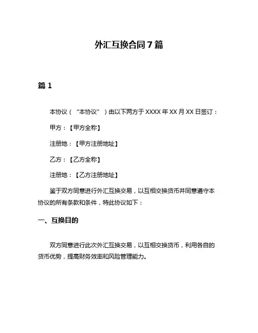 外汇互换合同7篇