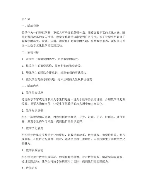 数学文化教学的实践活动(3篇)