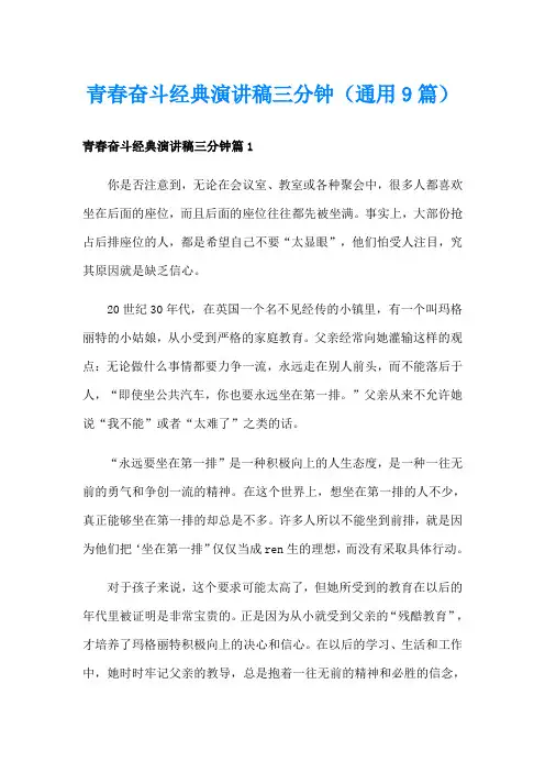 青春奋斗经典演讲稿三分钟(通用9篇)
