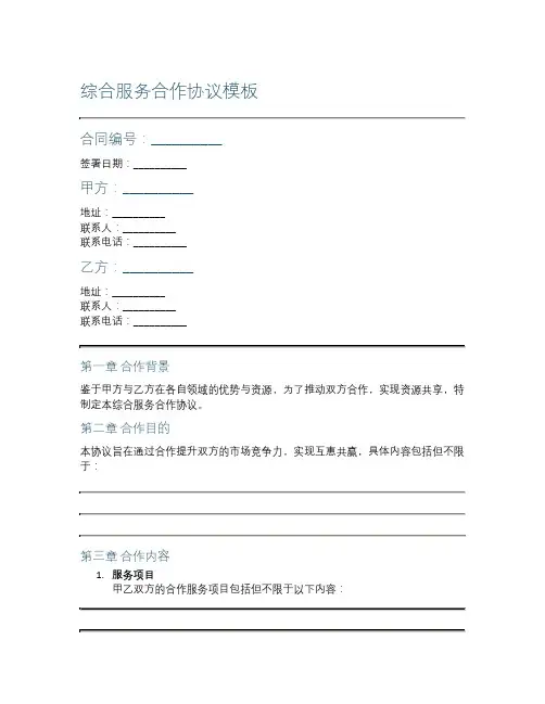 综合服务合作协议模板