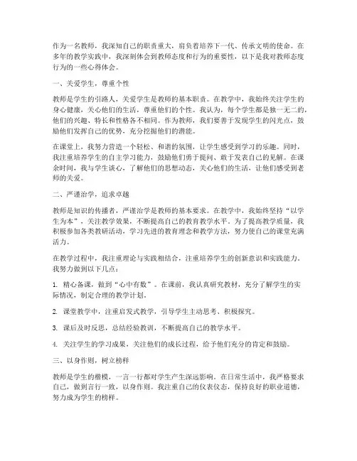 教师态度行为心得体会