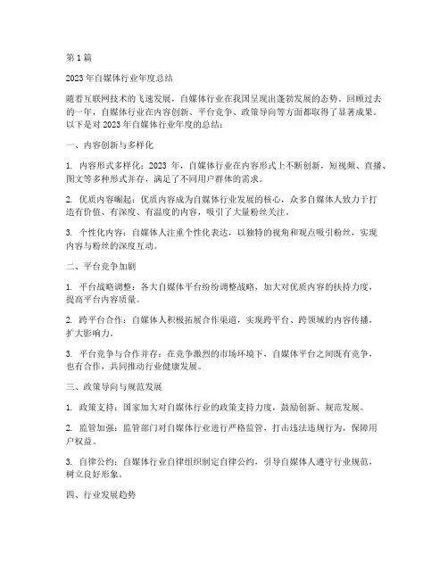 自媒体行业年度总结范文(3篇)