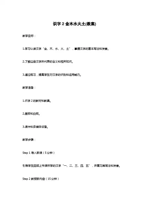 识字2 金木水火土(教案)