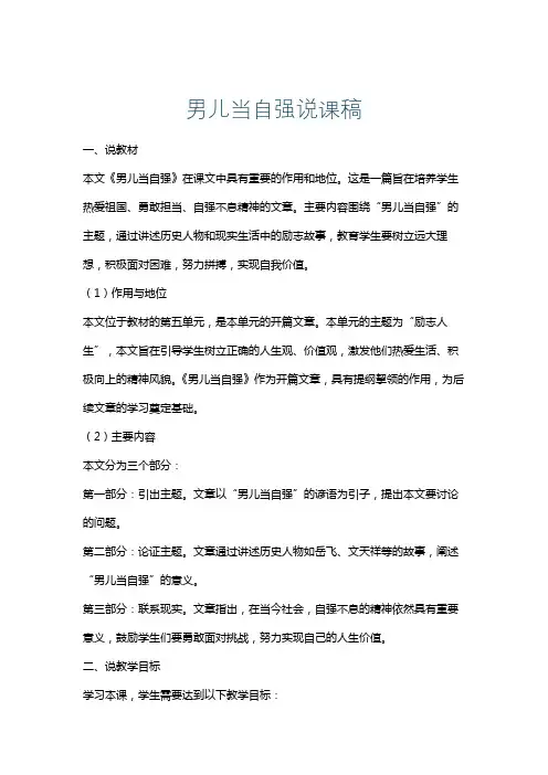 男儿当自强说课稿
