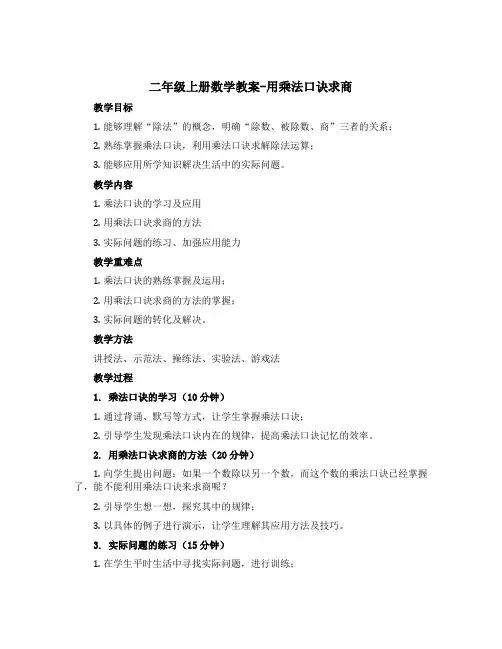 二年级上册数学教案-用乘法口诀求商 西师大版