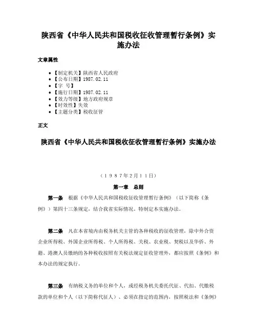 陕西省《中华人民共和国税收征收管理暂行条例》实施办法