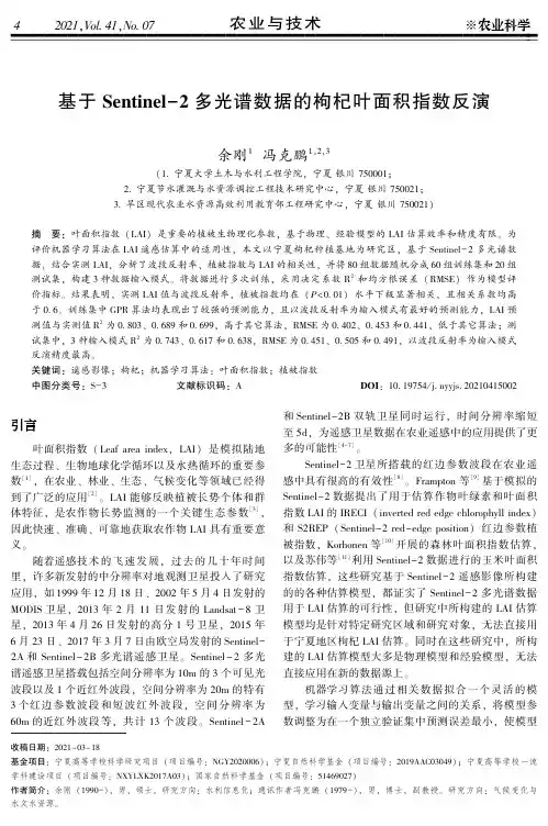 基于Sentinel-2多光谱数据的枸杞叶面积指数反演