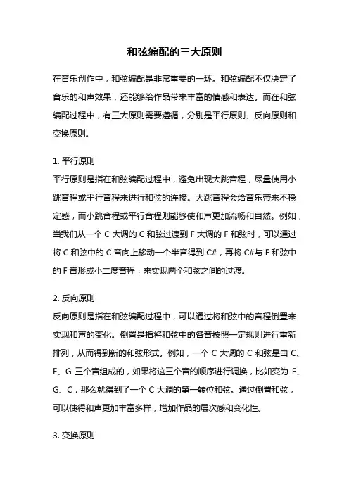 和弦编配的三大原则