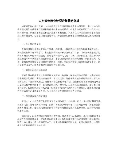 山东省物流业转型升级策略分析