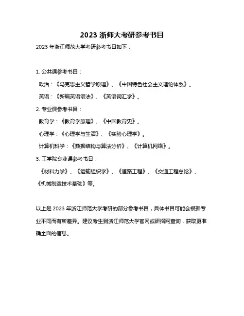 2023浙师大考研参考书目