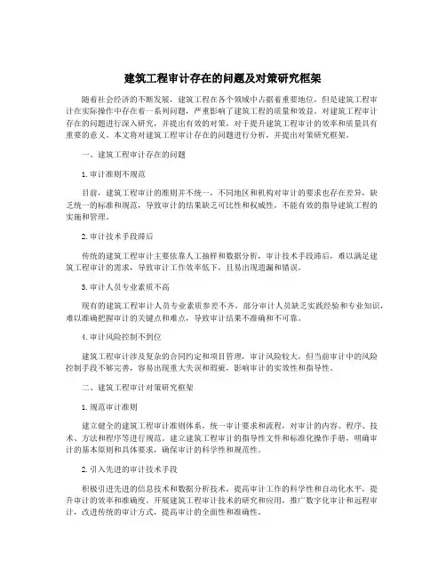 建筑工程审计存在的问题及对策研究框架