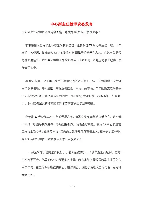中心副主任就职表态发言