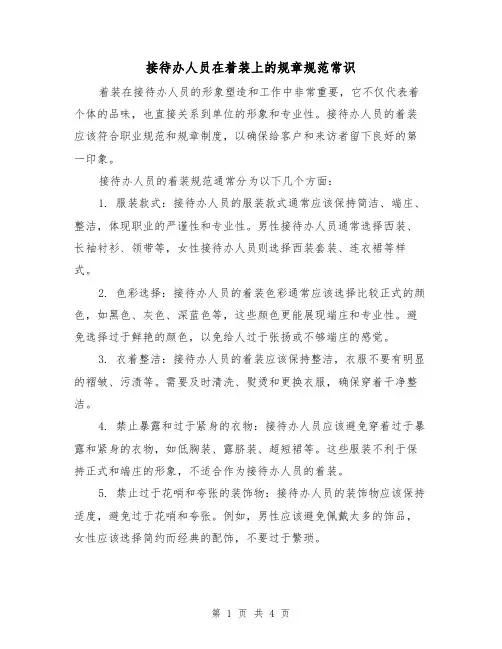 接待办人员在着装上的规章规范常识(三篇)