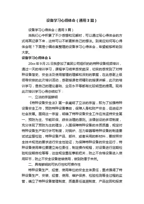 设备学习心得体会（通用3篇）