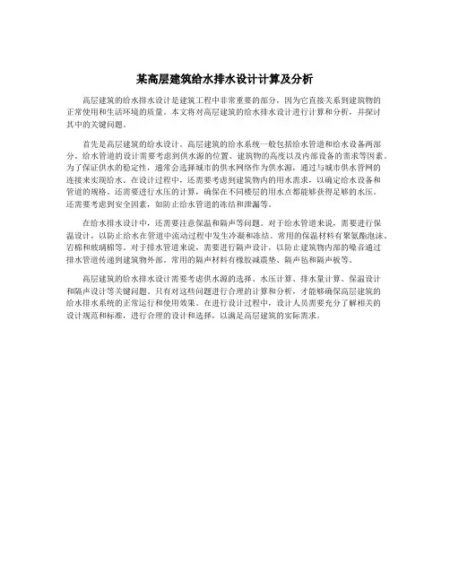 某高层建筑给水排水设计计算及分析