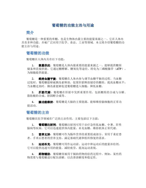 葡萄糖的功能主治与用途