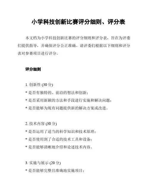 小学科技创新比赛评分细则、评分表